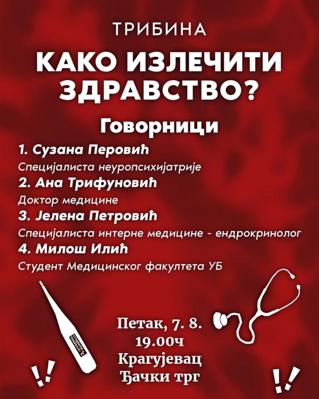Трибина "Како излечити здравство?"