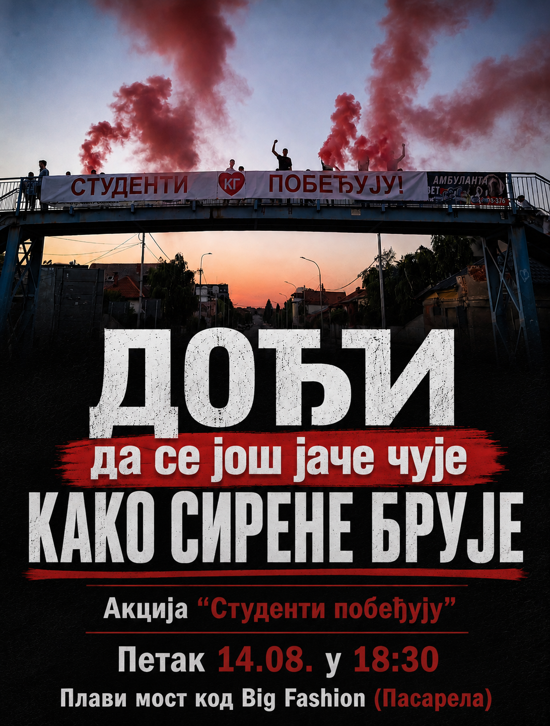 Акција "Студенти побеђују"