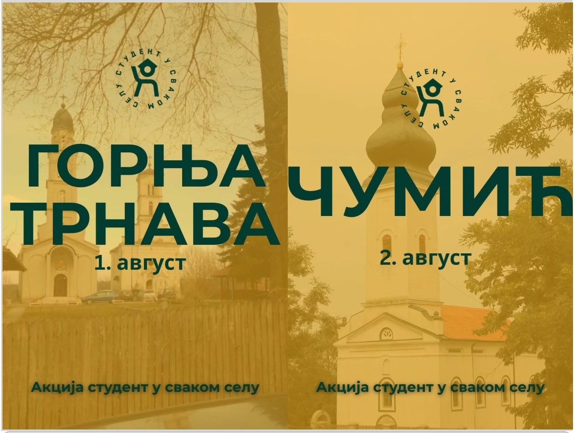 Акција студената "Студент у сваком селу"