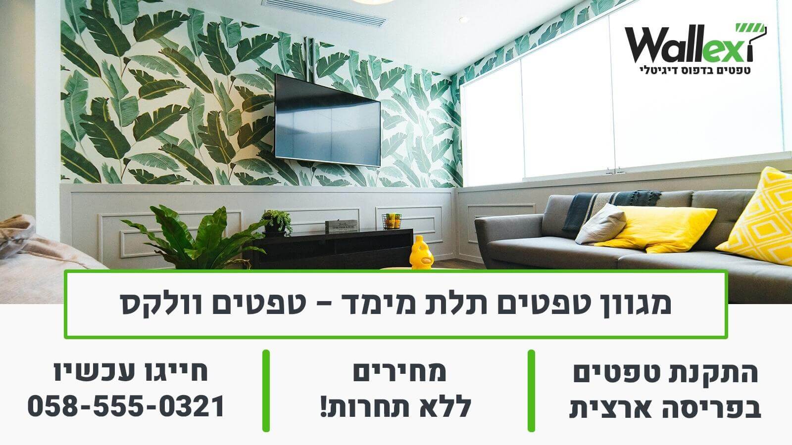 טפטים תלת מימד לסלון דרך וולקס