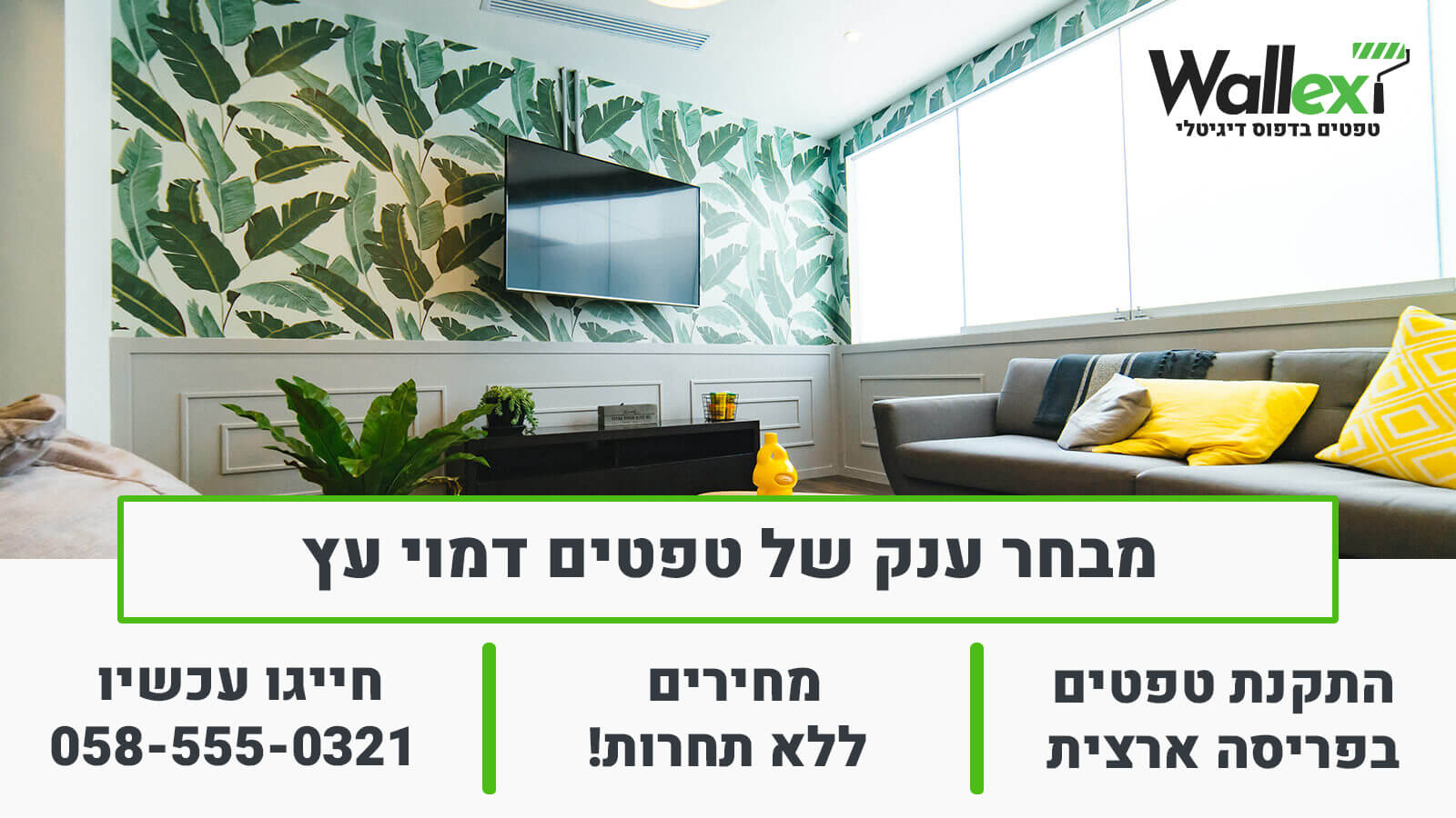 טפטים וולקס יצרני טפטים דמוי עץ