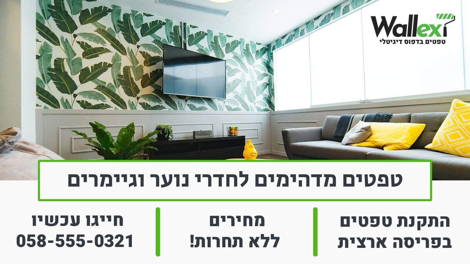 טפטים מדהימים לחדרי נוער להזמנה מטפטים וולקס