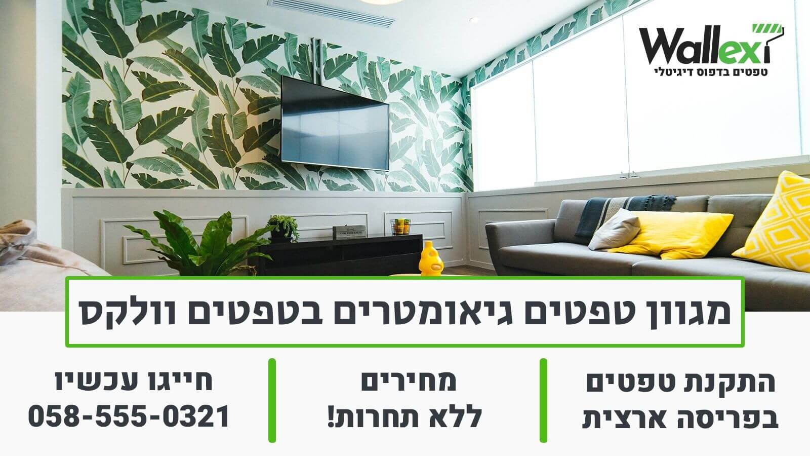 התקנת טפט גיאומטרי בטפטים וולקס