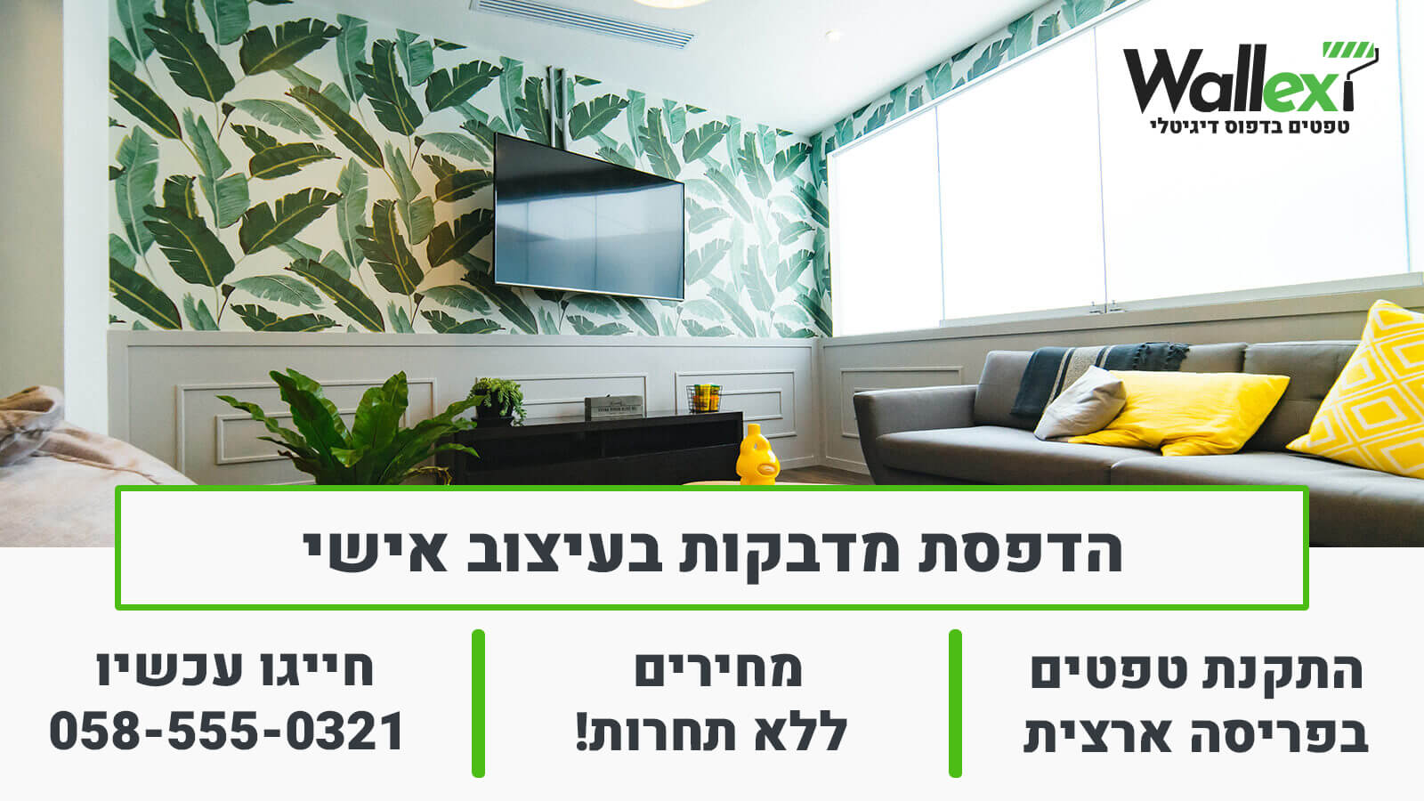 טפטים וולקס מדפיסים מדבקות בעיצוב אישי