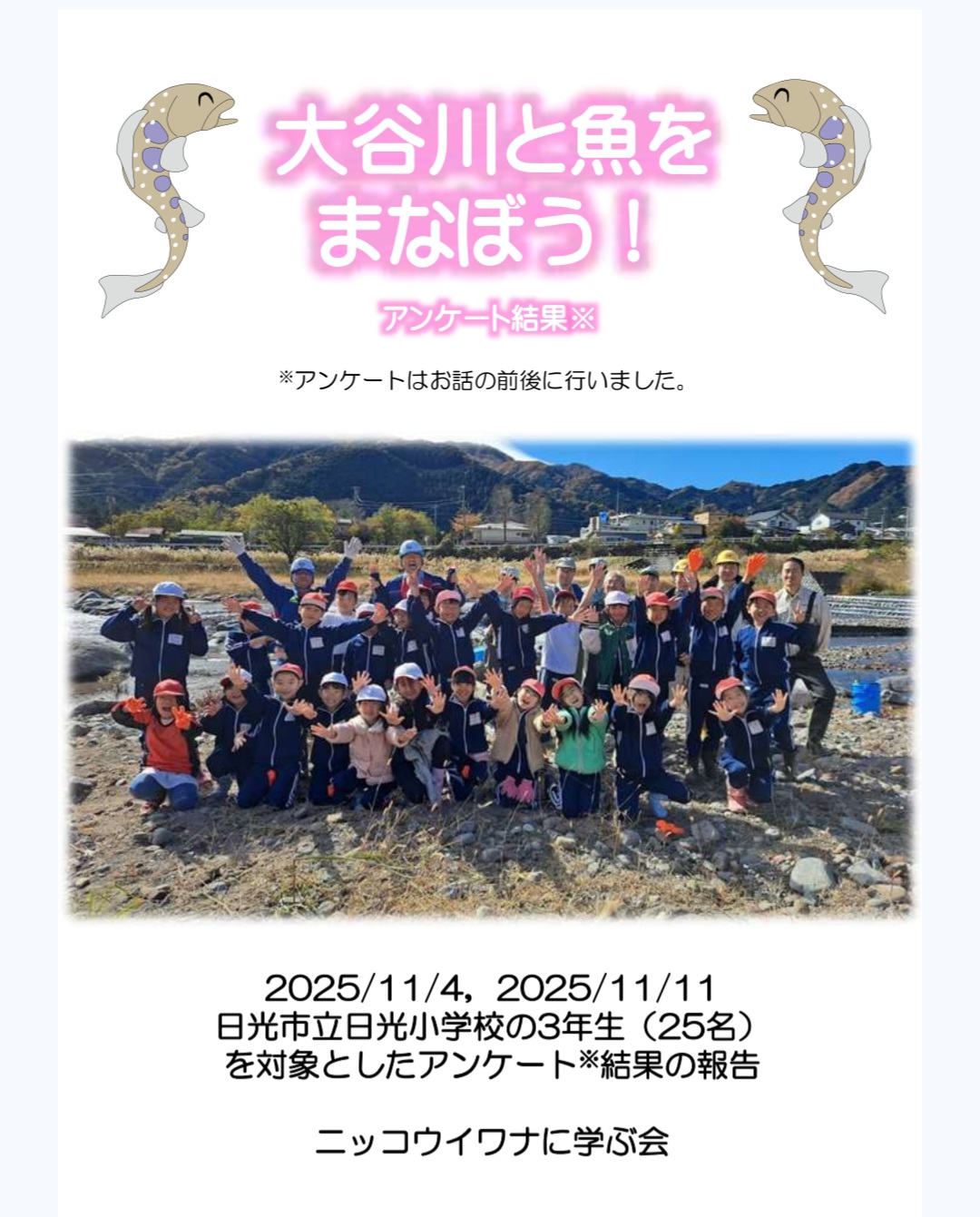 大谷川と魚を知ろう！授業