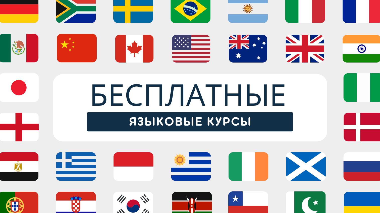 Бесплатные языковые курсы социальный опрос