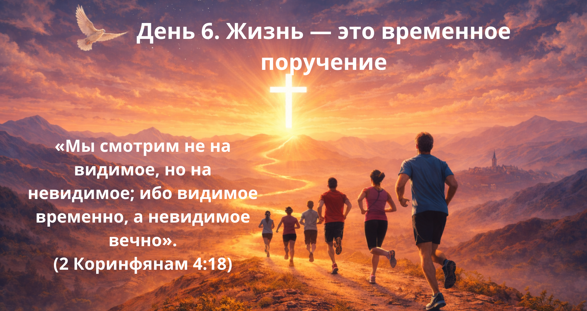 День 6. Жизнь — это временное поручение