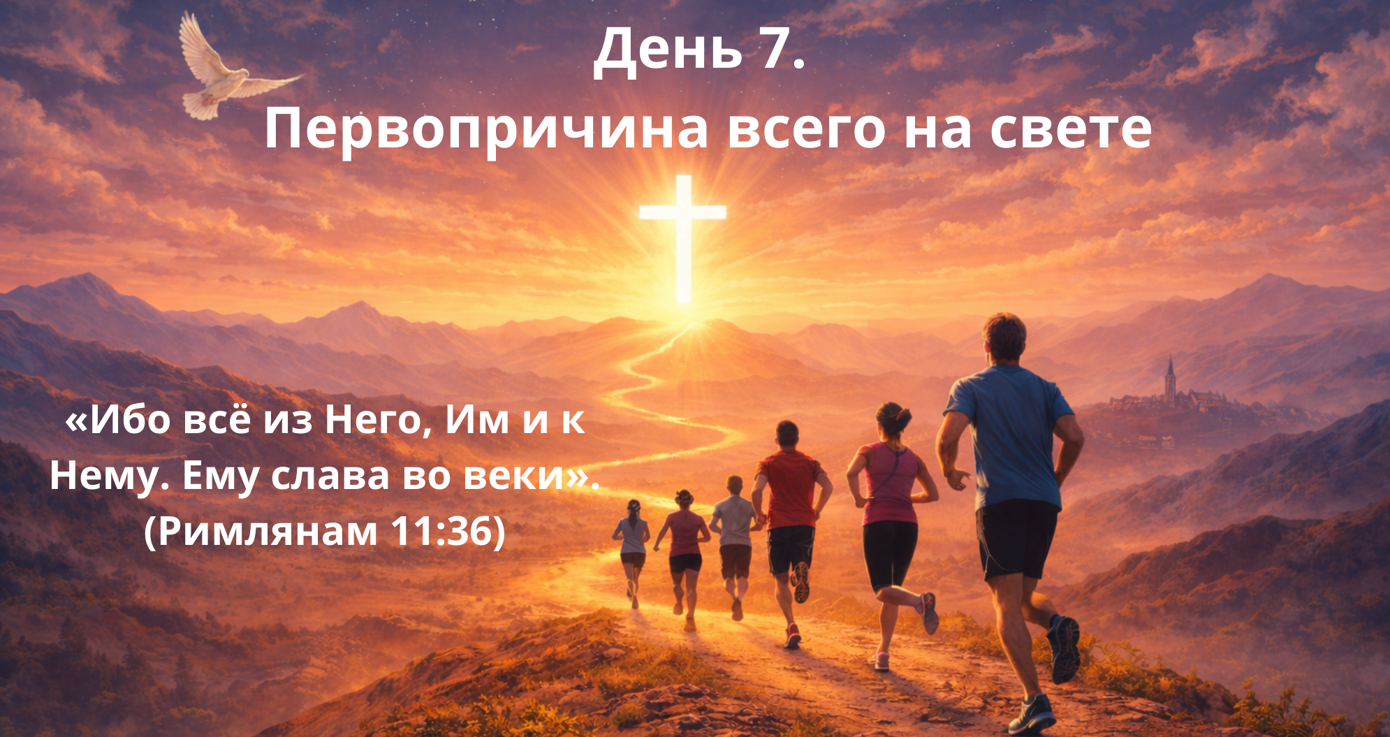 День 7. Первопричина всего на свете