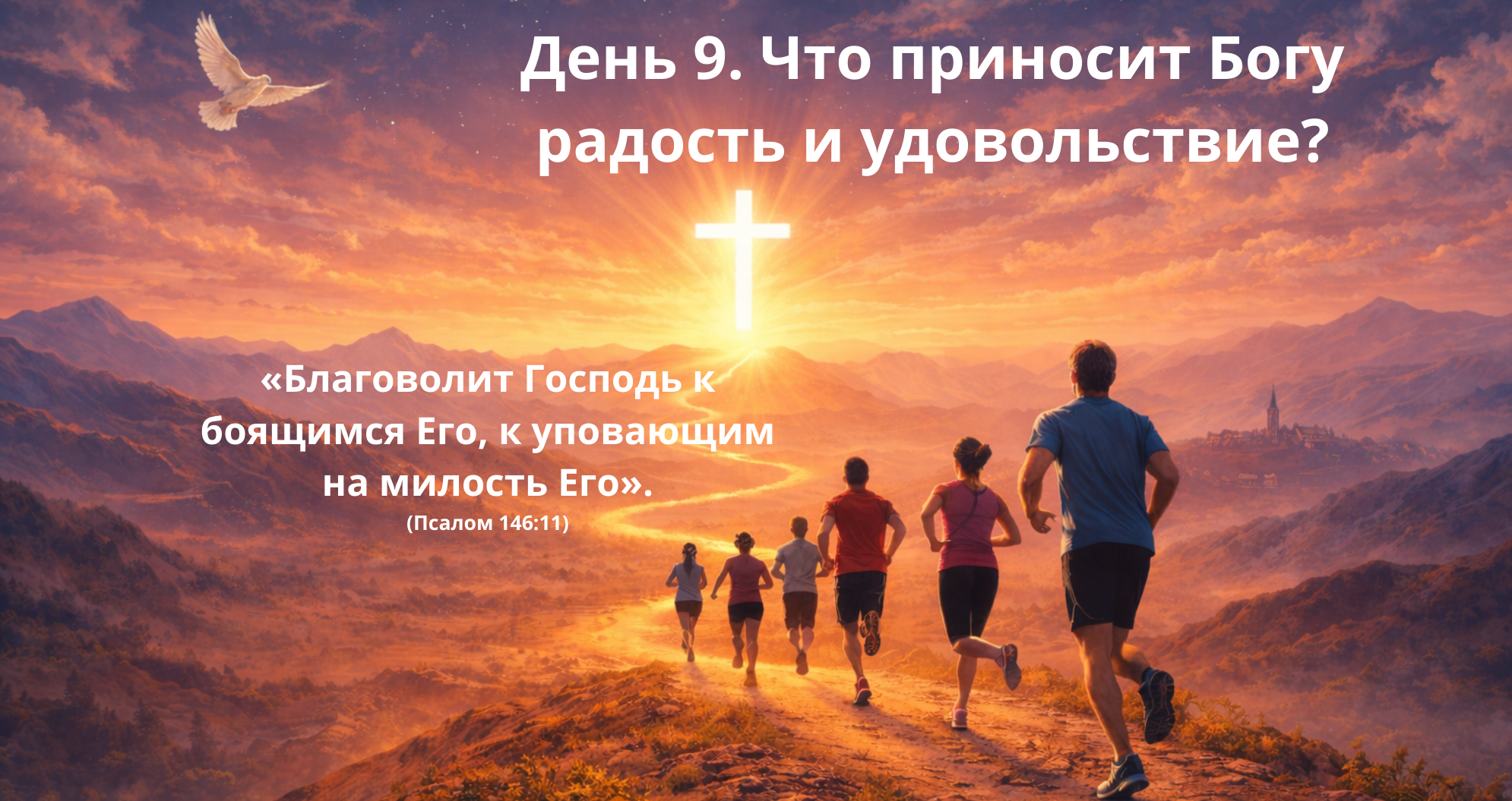 День 9. Что приносит Богу радость и удовольствие?