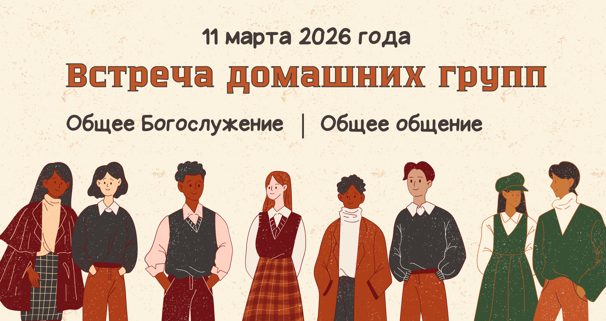 Встреча домашних групп