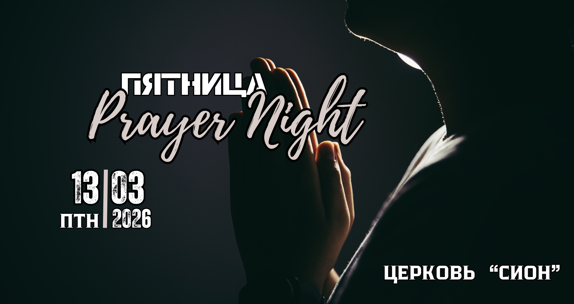 Ночная молитва