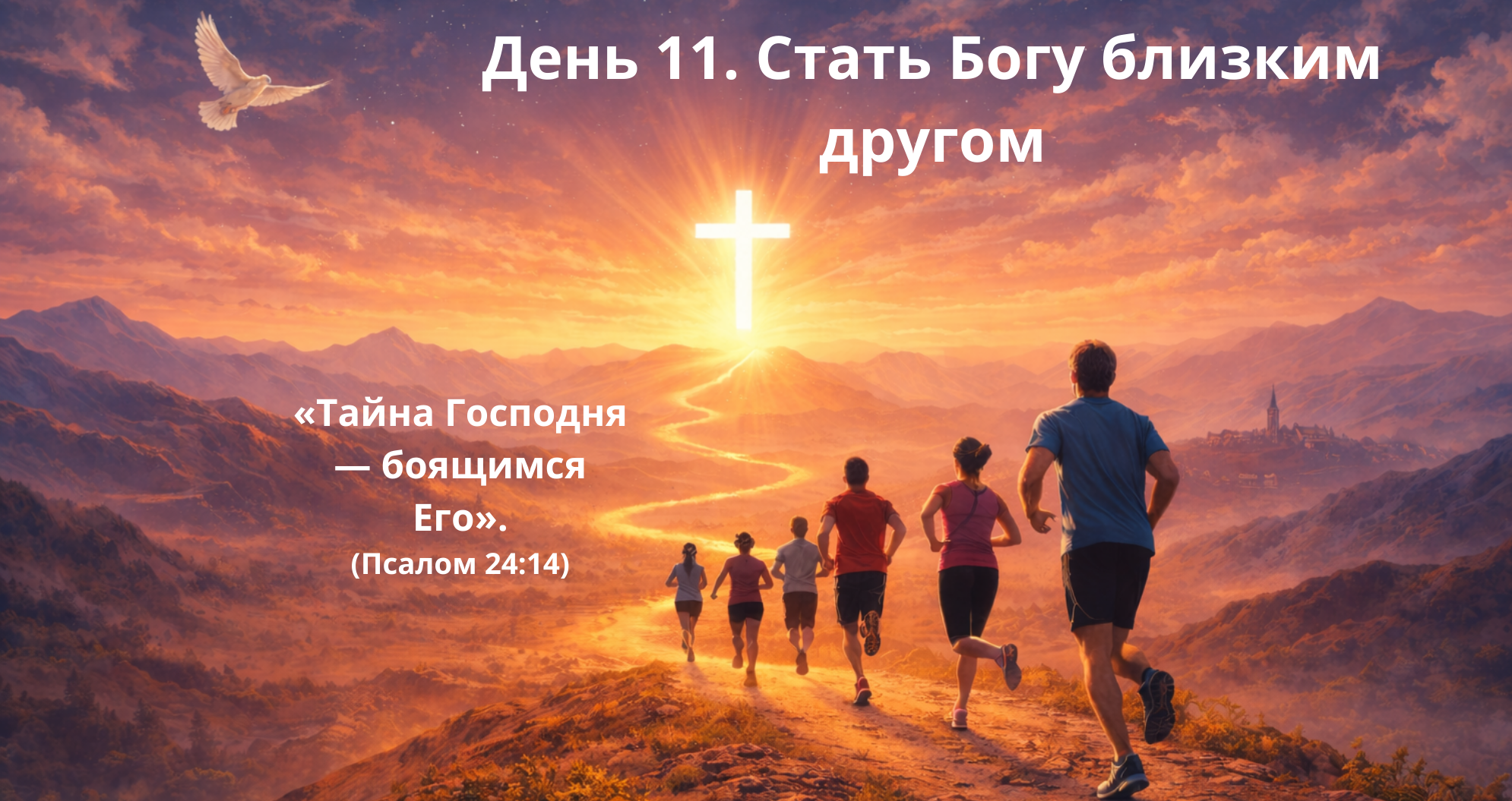 День 11. Стать Богу близким другом