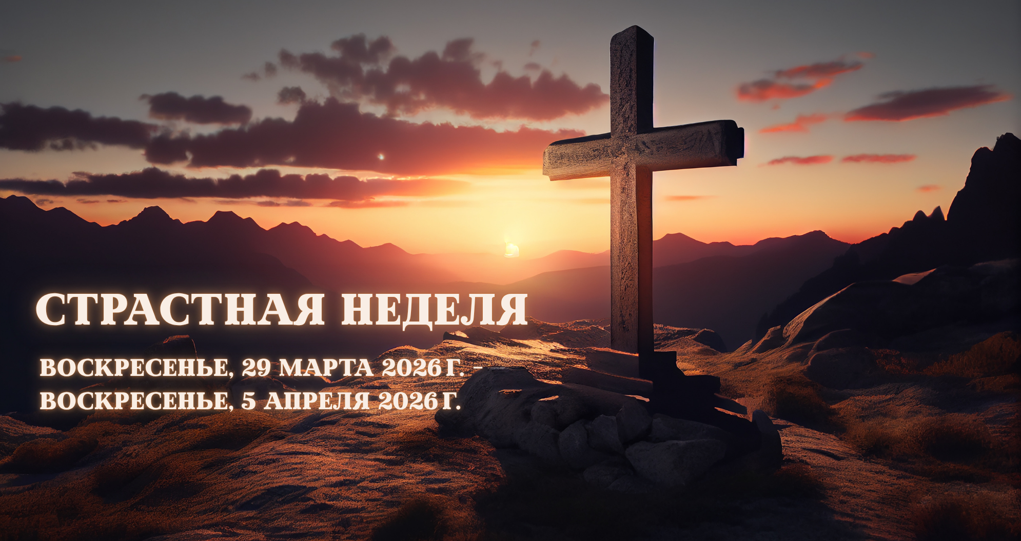 Страстная неделя 2026