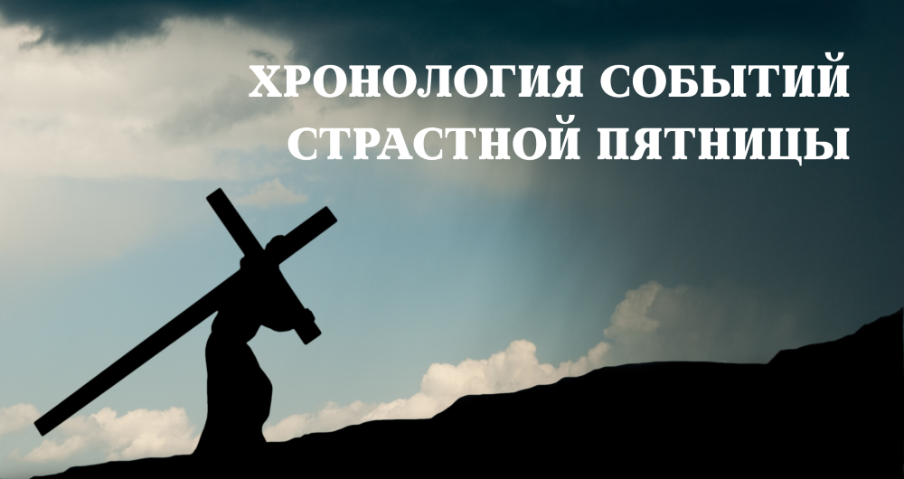 ✝️ Хронология событий Страстной пятницы