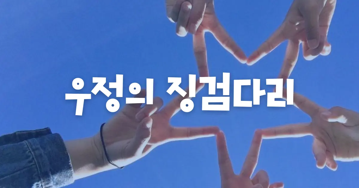 우정의 징검다리