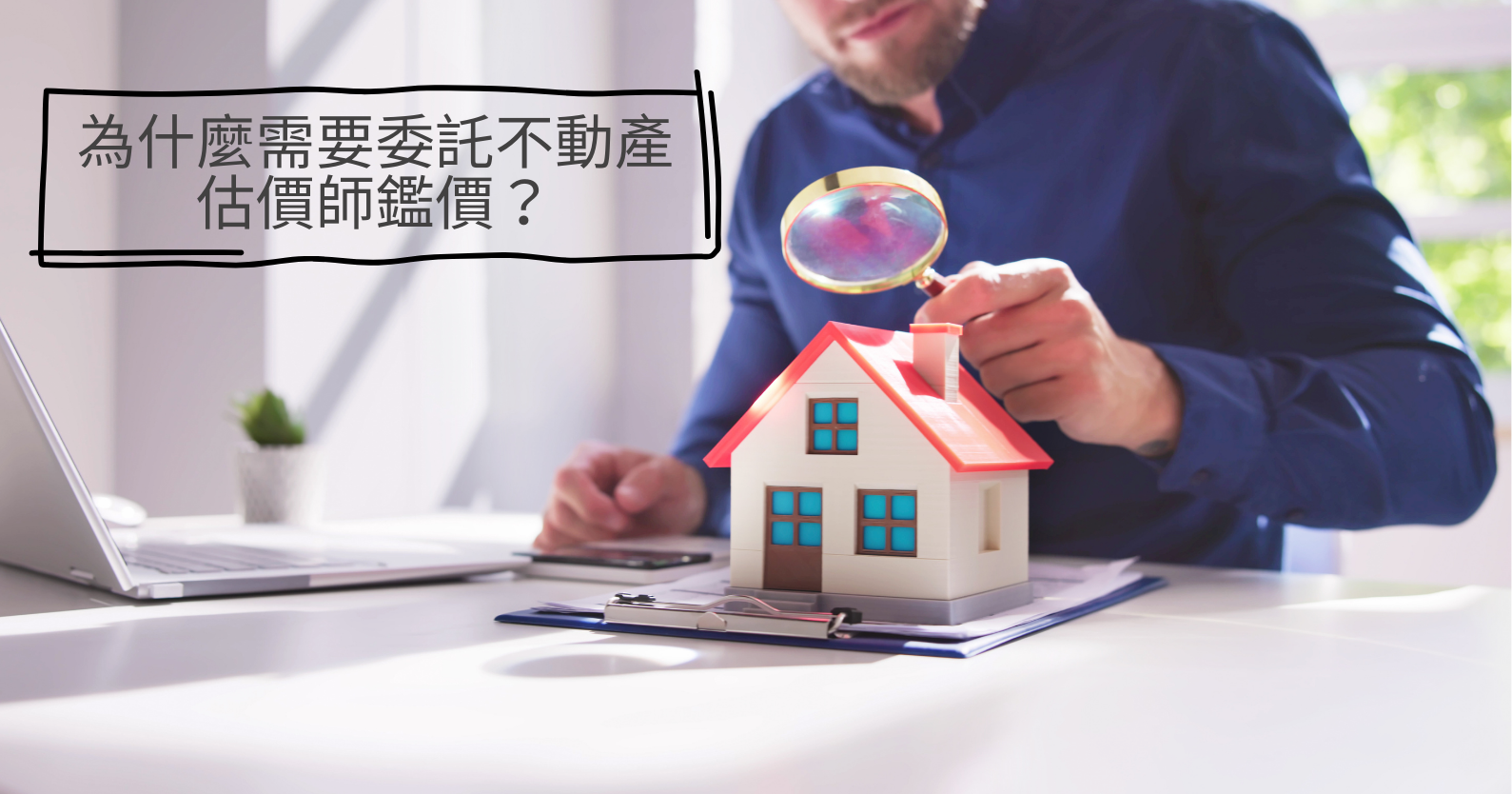 不動產估價師鑑價