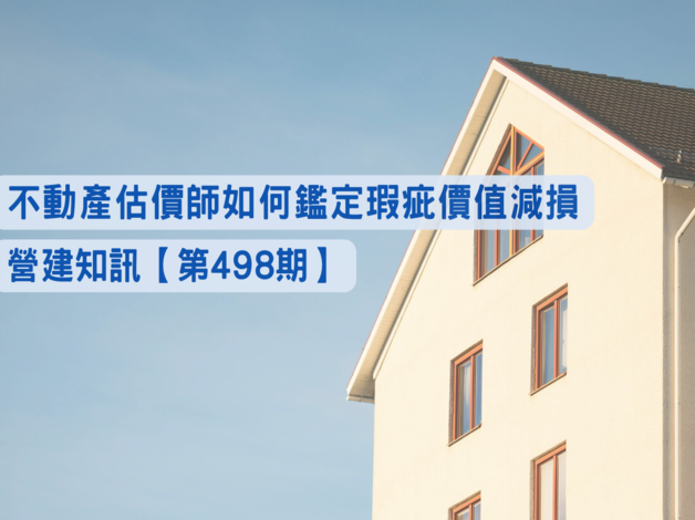 不動產估價師如何鑑定瑕疵價值減損