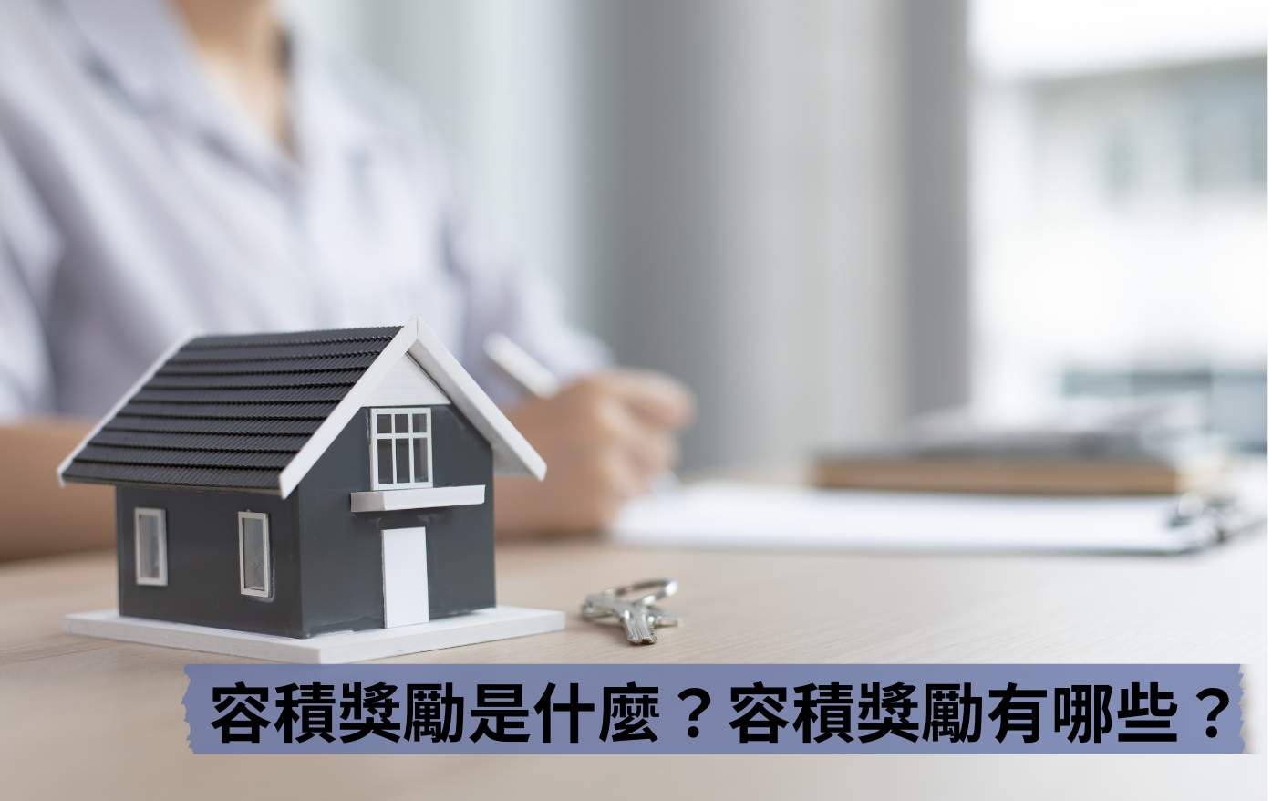 容積獎勵
