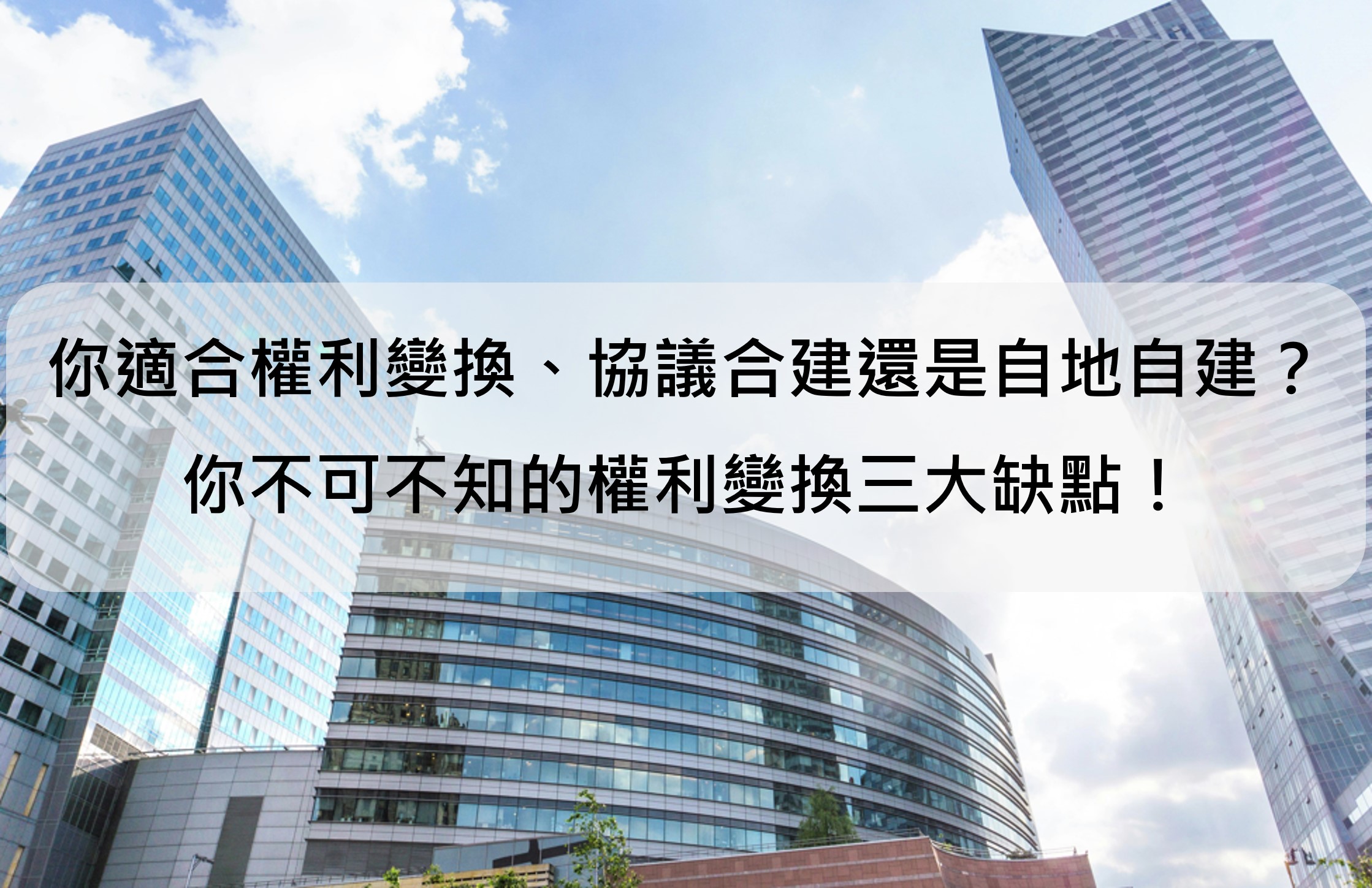 都市更新權利變換