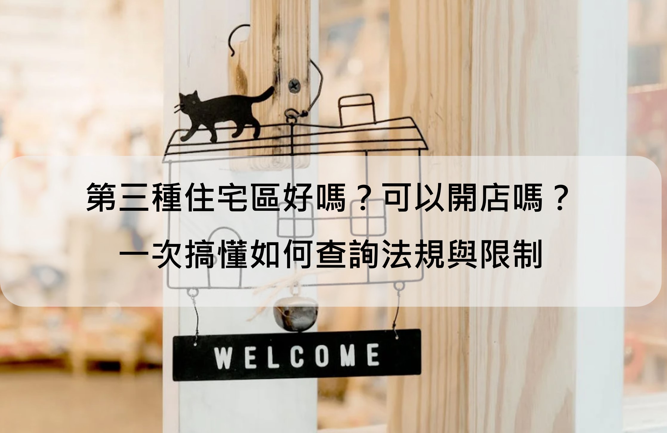 第三種住宅區
