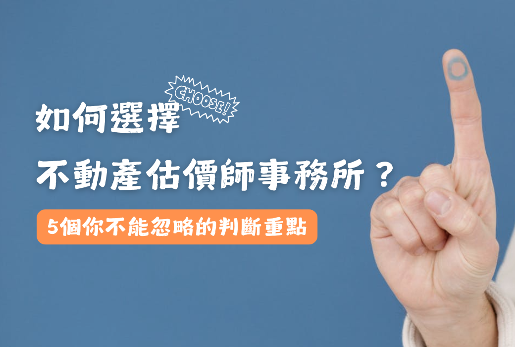 挑選不動產估價師事務所的五大判斷重點