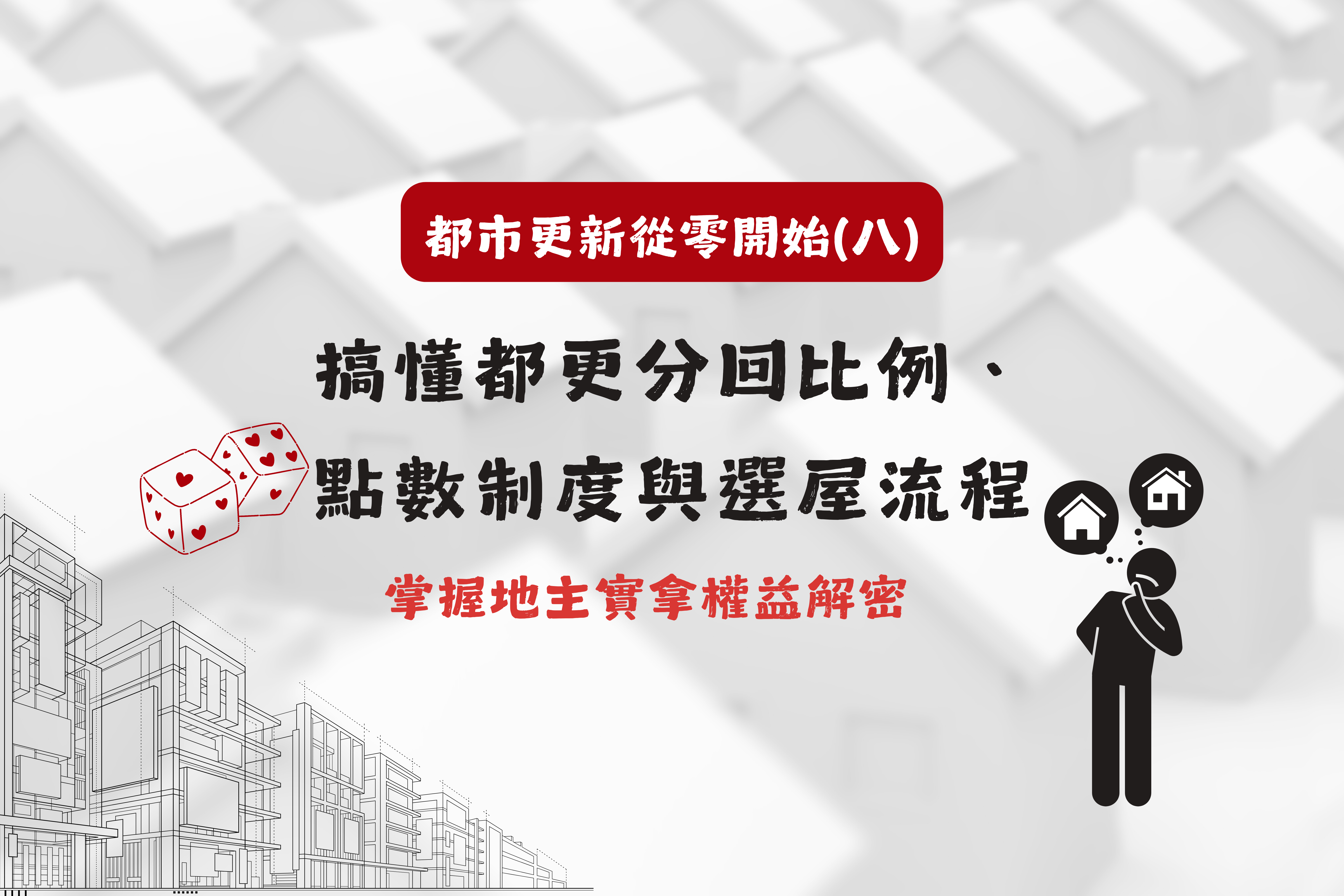 都更分回比例、點數制度與選屋流程完整解析