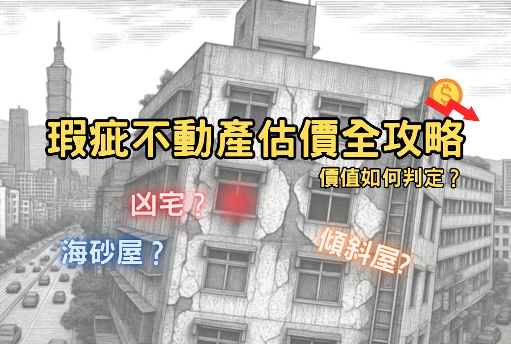 瑕疵不動產估價全攻略圖示，展示傾斜、海砂屋、紅窗象徵兇宅及跌價圖示。