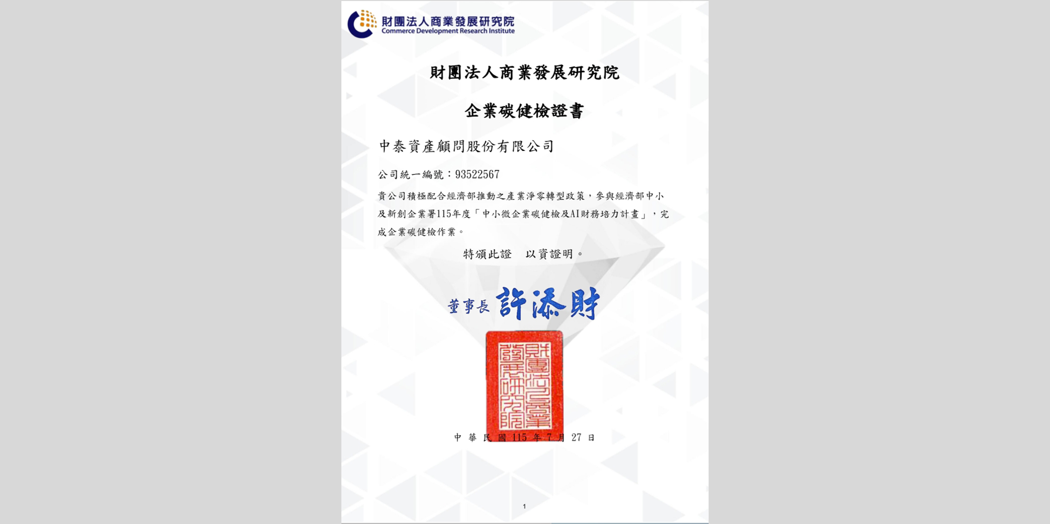 中泰不動產估價師聯合事務所完成企業碳健檢
