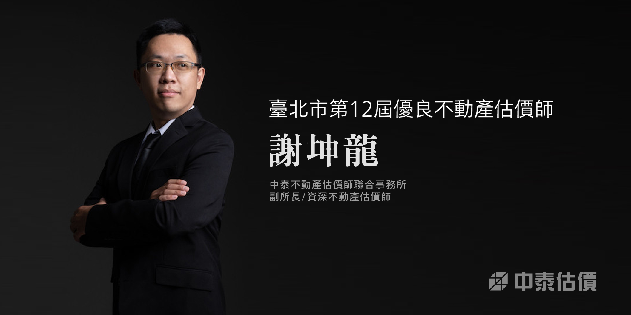 狂賀~中泰估價—謝坤龍副所長—榮獲臺北市第12屆優良不動產估價師