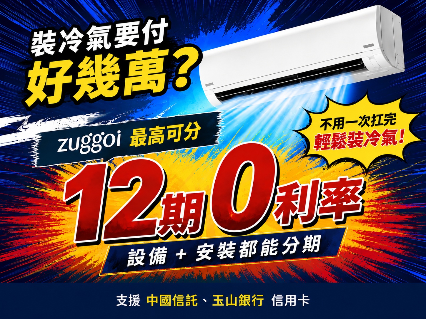 分期功能新上線!冷氣設備+安裝最高享 12 期 0 利率 封面圖