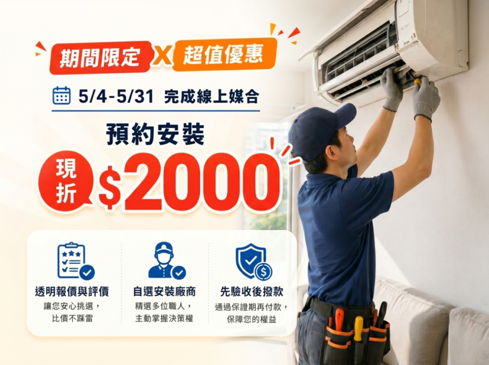【期間限定 X 超值優惠】5/31前完成媒合，預約安裝現折 $2,000！ 封面圖