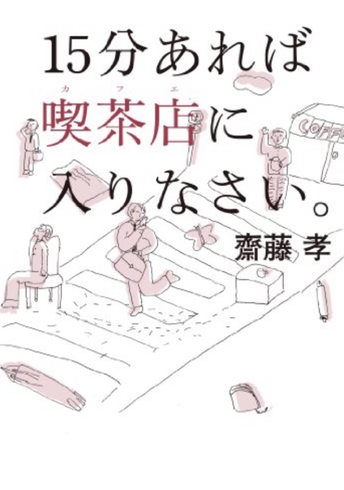 15分あれば喫茶店に入りなさい
