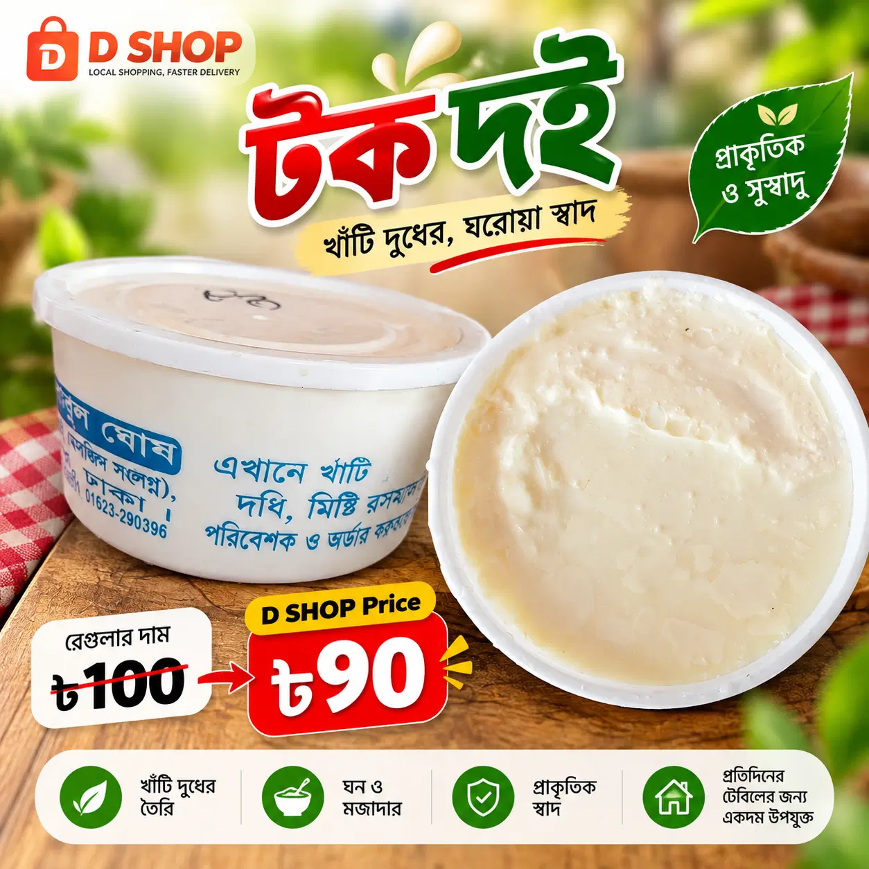 ঘরোয়া টক দই – Fresh Sour Yogurt | Small & Medium Size