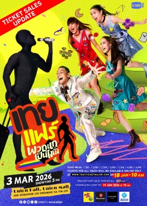 เทยแฟร์ พวกแกเป็นไงมั่ง