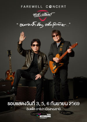 FAREWELL "อยากจะย้ำชัด ๆ ครั้งสุดท้าย“ อัสนี-วสันต์