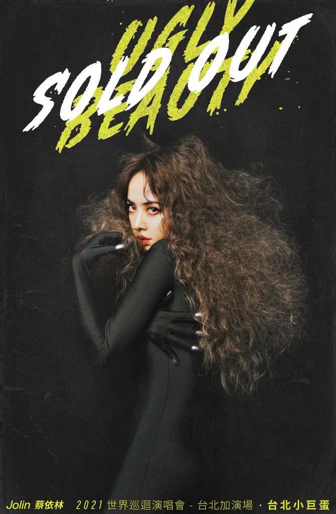 蔡依林《Ugly Beauty》2021世界巡迴演唱會