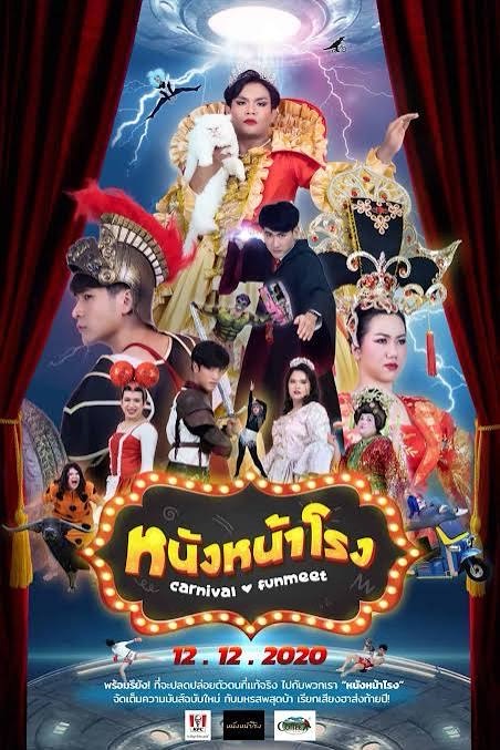 หนังหน้าโรง CARNIVAL & FUNMEET