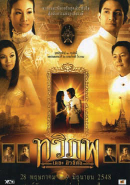 ทวิภพ เดอะมิวสิคัล