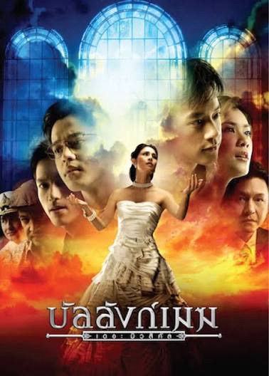 บัลลังก์เมฆ เดอะมิวสิคัล