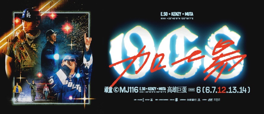 頑童MJ116 OGS 高雄巨蛋演唱會