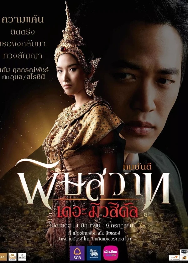 พิษสวาท เดอะมิวสิคัล