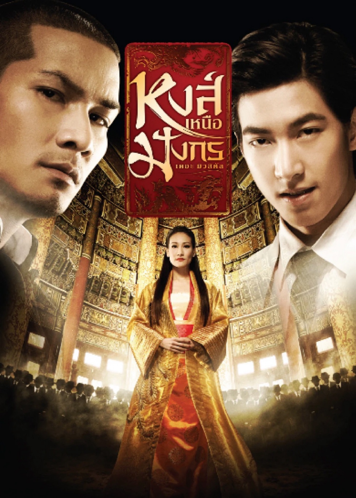 หงส์เหนือมังกร เดอะมิวสิคัล
