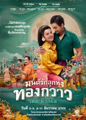 ละครเวที มนต์รักลูกทุ่ง ทองกวาว เดอะมิวสิคัล