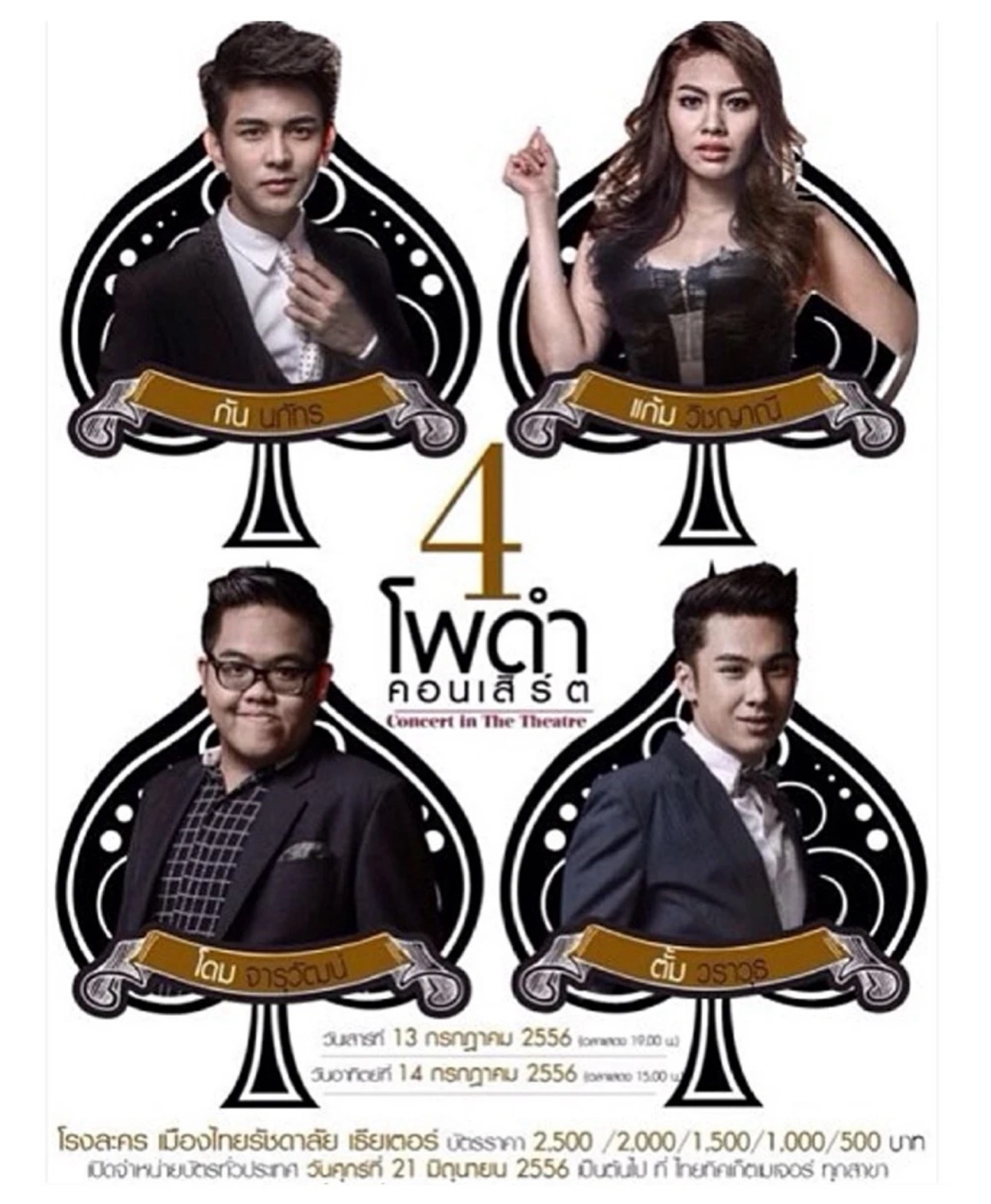 4 โพดำ คอนเสิร์ต Concert in The Theatre