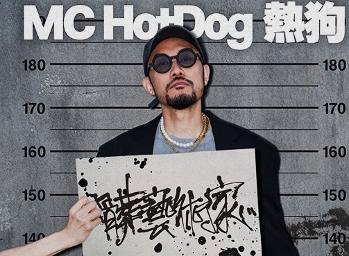 MC HotDog熱狗「髒藝術家」2023台北小巨蛋演唱會