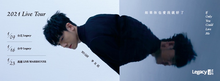 李友廷《如果你也愛我就好了》2021 Live Tour 台中場
