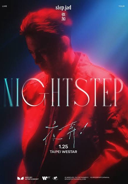step.jad 依加「Nightstep夜奔!台北站」
