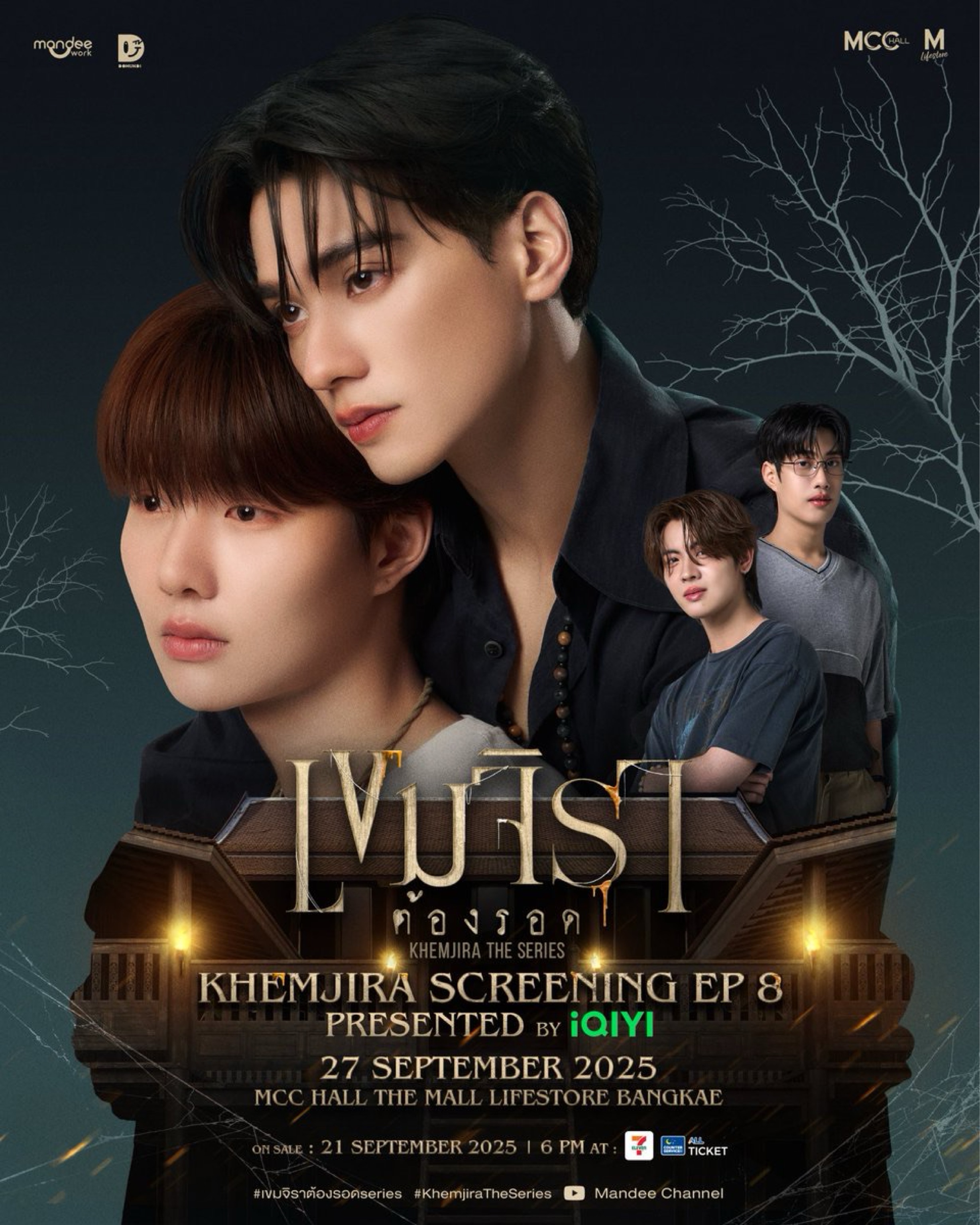 เขมจิราต้องรอด KHEMJIRA Screening ep.8