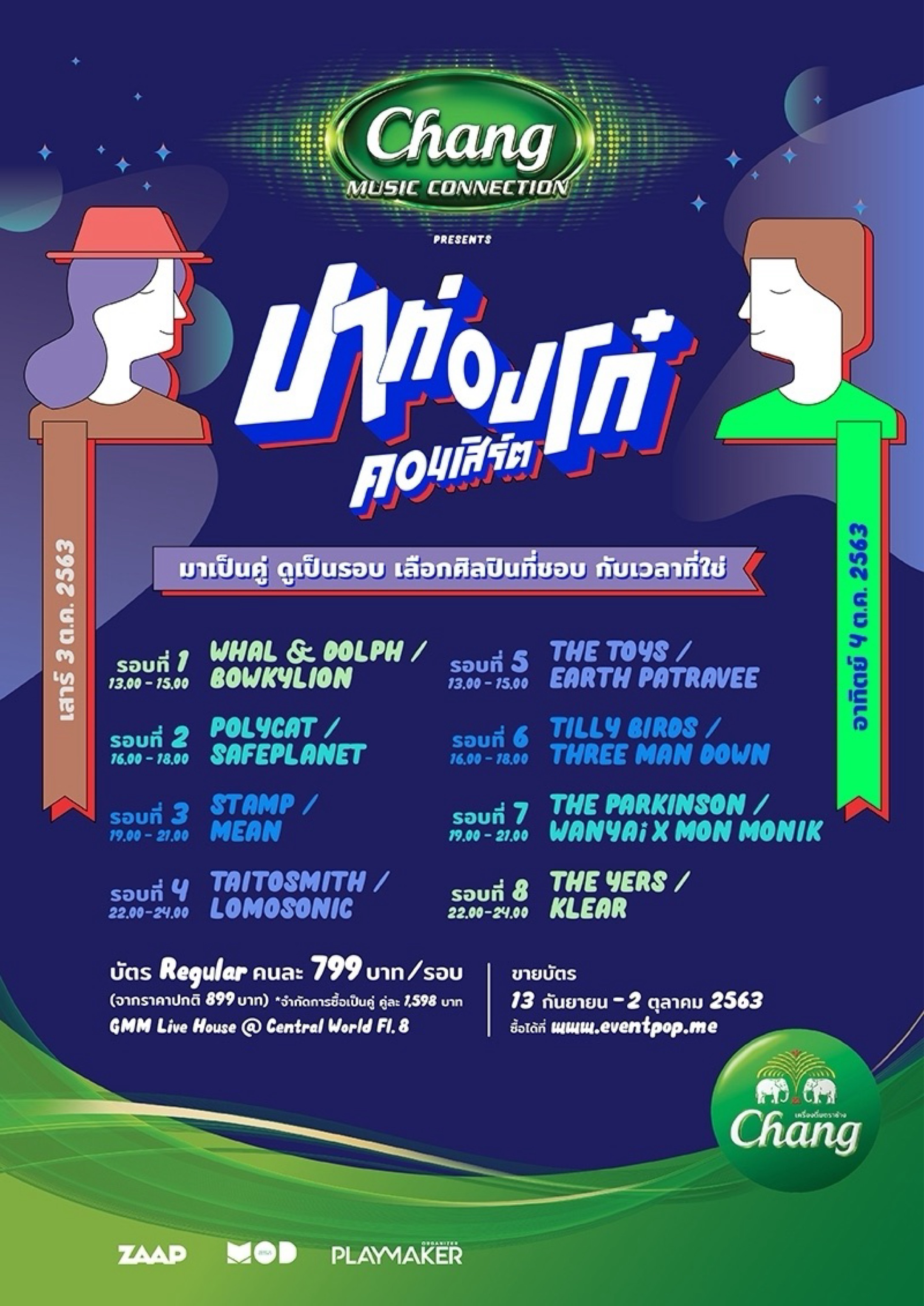 ปาท่องโก๋ คอนเสิร์ต Patongo Concert