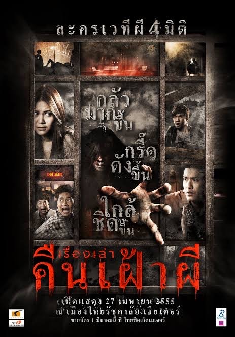 เรื่องเล่าคืนเฝ้าผี 2013